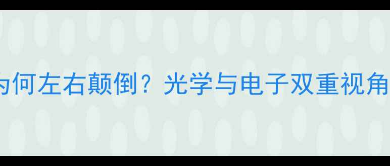 图片 数码相机拍照为何左右颠倒？光学与电子双重视角下的成像原理2