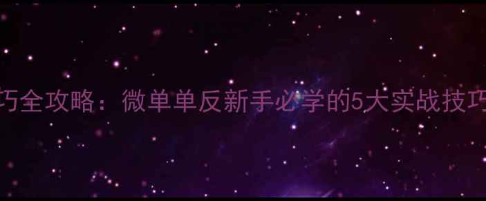 图片 数码相机拍照技巧全攻略：微单单反新手必学的5大实战技巧与设备选购指南