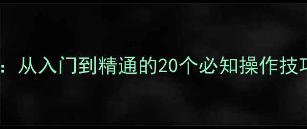 图片 数码相机按键功能详解：从入门到精通的20个必知操作技巧（附品牌差异对比）1