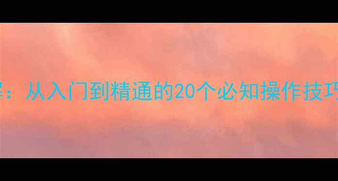 图片 数码相机按键功能详解：从入门到精通的20个必知操作技巧（附品牌差异对比）2