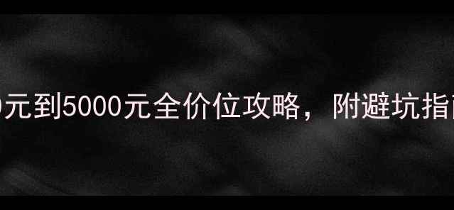 图片 数码相机推荐！500元到5000元全价位攻略，附避坑指南和选购技巧💰📸1