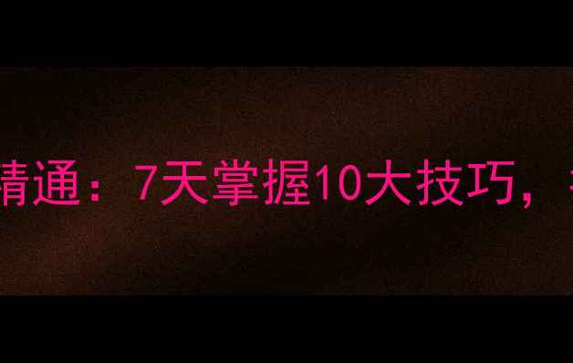 图片 数码相机摄影从入门到精通：7天掌握10大技巧，拍出朋友圈点赞收割机1