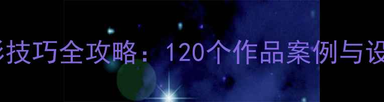 图片 数码相机摄影技巧全攻略：120个作品案例与设备选购指南1