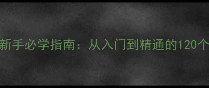 图片 数码相机新手必学指南：从入门到精通的120个实用技巧