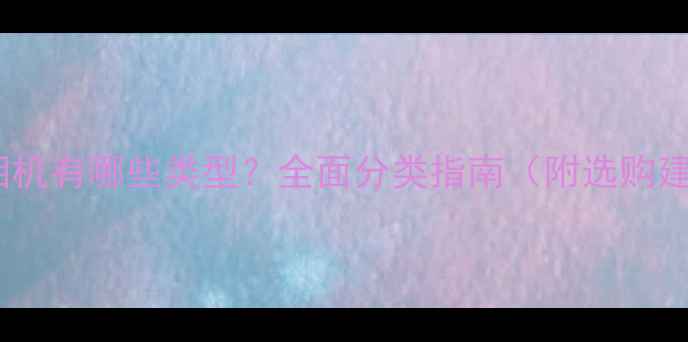 图片 数码相机有哪些类型？全面分类指南（附选购建议）2