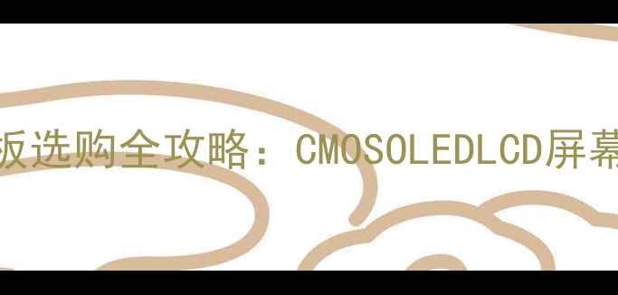 图片 数码相机液晶面板选购全攻略：CMOSOLEDLCD屏幕特性与品牌对比
