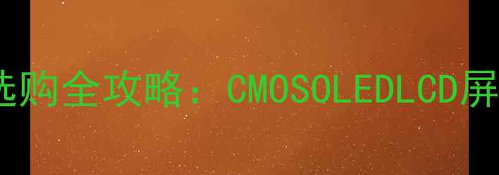 图片 数码相机液晶面板选购全攻略：CMOSOLEDLCD屏幕特性与品牌对比1