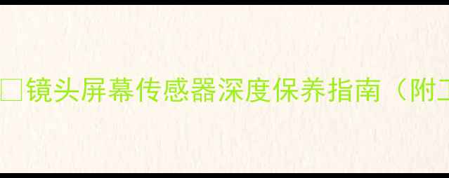 图片 数码相机清洁全攻略✨镜头屏幕传感器深度保养指南（附工具清单+避坑指南）