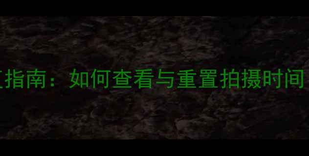 图片 数码相机照片日期错误修复指南：如何查看与重置拍摄时间（含全品牌机型操作教程）