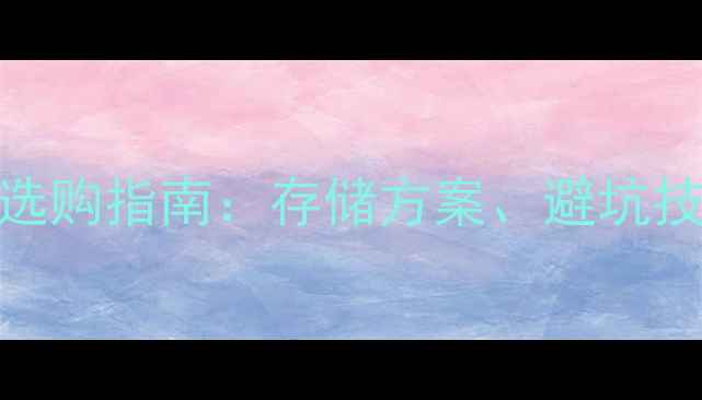 图片 数码相机硬盘选购指南：存储方案、避坑技巧与品牌推荐