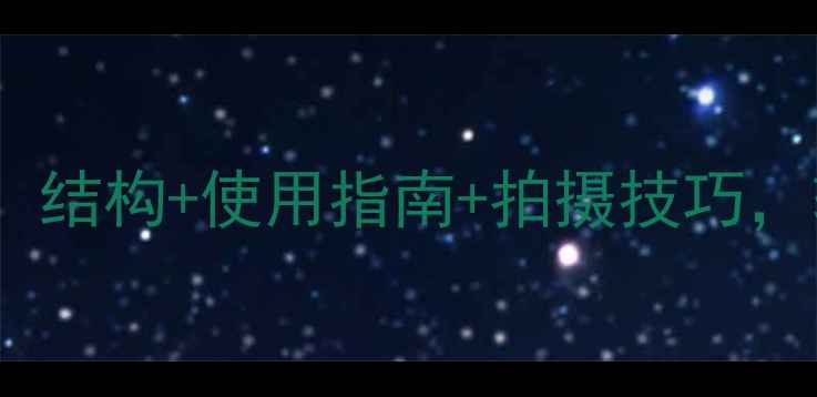 图片 数码相机示意图全：结构+使用指南+拍摄技巧，轻松掌握专业摄影2