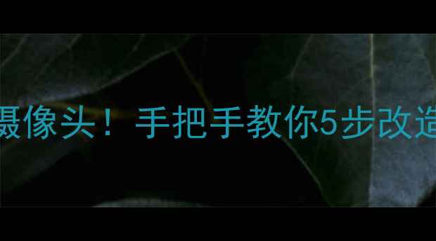 图片 数码相机秒变专业摄像头！手把手教你5步改造拍摄效果堪比单反