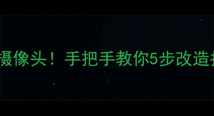 图片 数码相机秒变专业摄像头！手把手教你5步改造拍摄效果堪比单反1