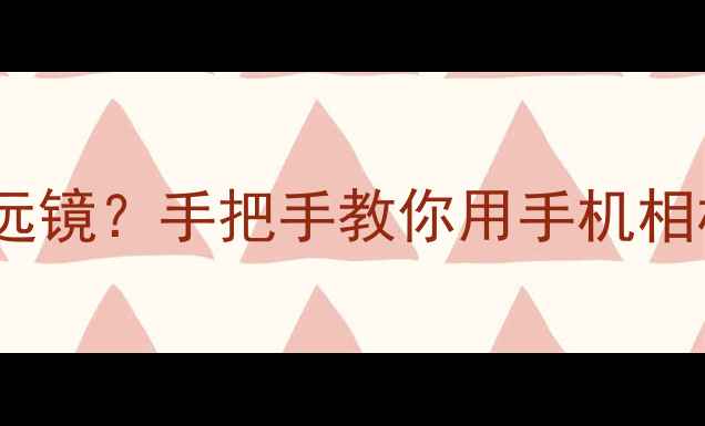 图片 数码相机秒变天文望远镜？手把手教你用手机相机拍星空的三大秘籍1