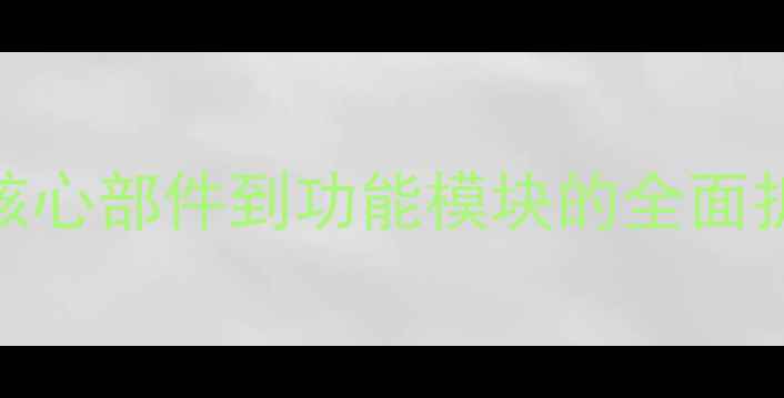 图片 数码相机结构：从核心部件到功能模块的全面拆解与工作原理详解