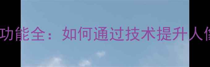 图片 数码相机美颜功能全：如何通过技术提升人像摄影效果？1