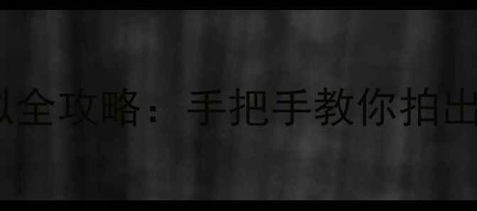 图片 数码相机胶片模拟全攻略：手把手教你拍出复古质感大片✨2
