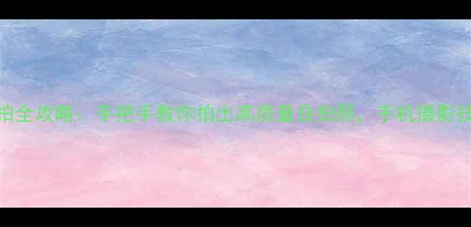 图片 数码相机自拍全攻略：手把手教你拍出高质量自拍照，手机摄影技巧也适用！