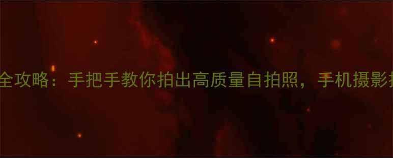 图片 数码相机自拍全攻略：手把手教你拍出高质量自拍照，手机摄影技巧也适用！1