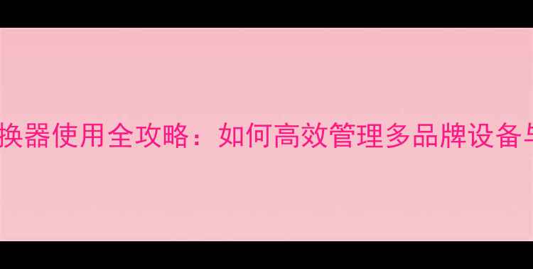 图片 数码相机转换器使用全攻略：如何高效管理多品牌设备与格式文件2