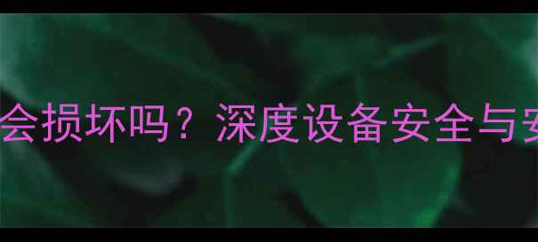 图片 数码相机过安检会损坏吗？深度设备安全与安检流程全指南2