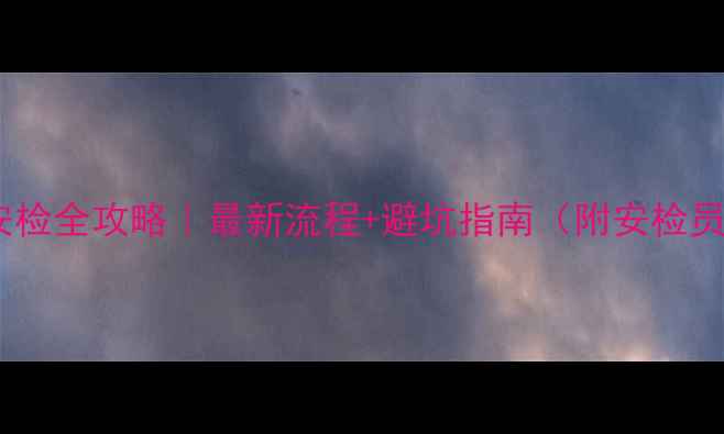 图片 数码相机过安检全攻略｜最新流程+避坑指南（附安检员亲测好物）1