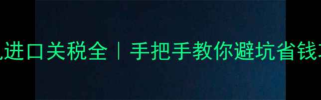 图片 数码相机进口关税全｜手把手教你避坑省钱攻略✈️