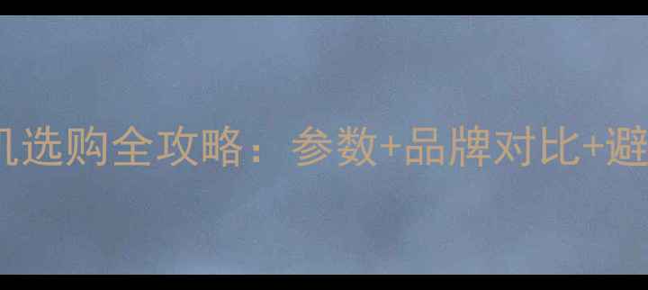 图片 数码相机选购全攻略：参数+品牌对比+避坑指南2