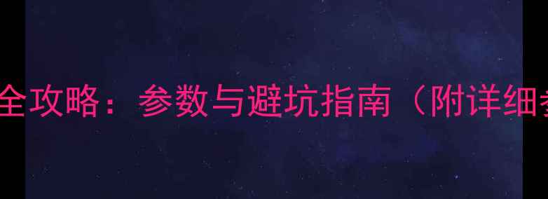 图片 数码相机选购全攻略：参数与避坑指南（附详细参数对比表）1
