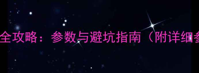 图片 数码相机选购全攻略：参数与避坑指南（附详细参数对比表）2