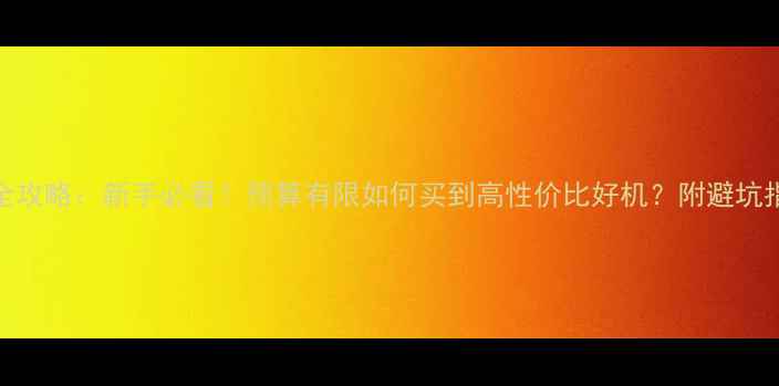 图片 数码相机选购全攻略：新手必看！预算有限如何买到高性价比好机？附避坑指南与真实测评