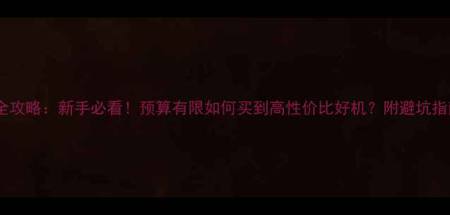 图片 数码相机选购全攻略：新手必看！预算有限如何买到高性价比好机？附避坑指南与真实测评1