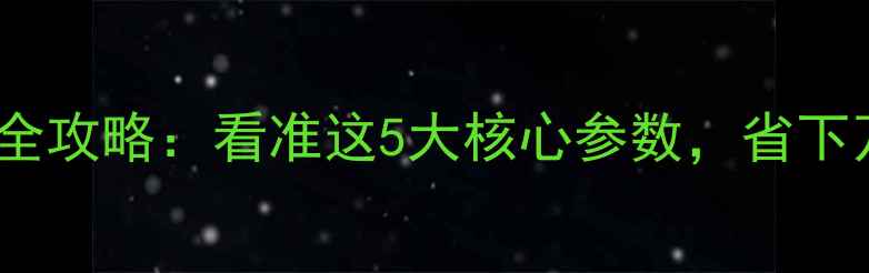 图片 数码相机选购全攻略：看准这5大核心参数，省下万元智商税！2