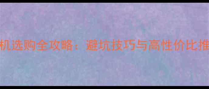 图片 数码相机选购全攻略：避坑技巧与高性价比推荐指南