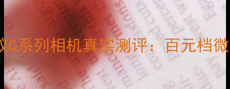 图片 数码相机选购指南｜小蚁C系列相机真实测评：百元档微单竟有这5大惊喜功能！