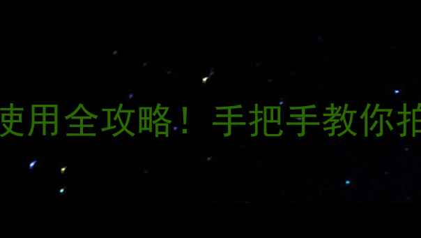 图片 数码相机透视模式使用全攻略！手把手教你拍出电影感画面📸✨