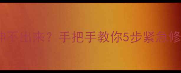 图片 数码相机镜头伸不出来？手把手教你5步紧急修复指南📸⚙️1
