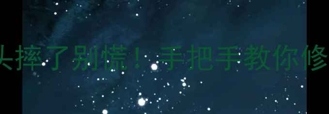 图片 数码相机镜头摔了别慌！手把手教你修复避坑指南1