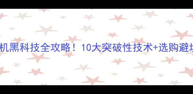 图片 数码相机黑科技全攻略！10大突破性技术+选购避坑指南1