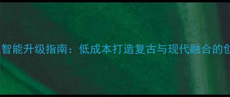 图片 数码胶片相机智能升级指南：低成本打造复古与现代融合的创意摄影设备2