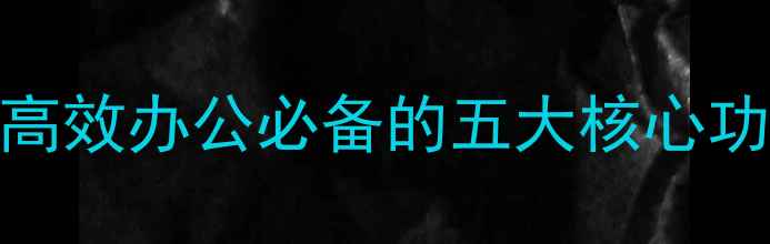 图片 文库电脑版使用全攻略：高效办公必备的五大核心功能与操作技巧（最新版）