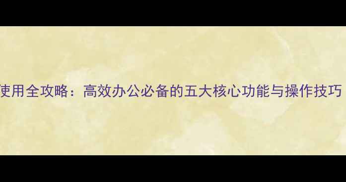 图片 文库电脑版使用全攻略：高效办公必备的五大核心功能与操作技巧（最新版）2