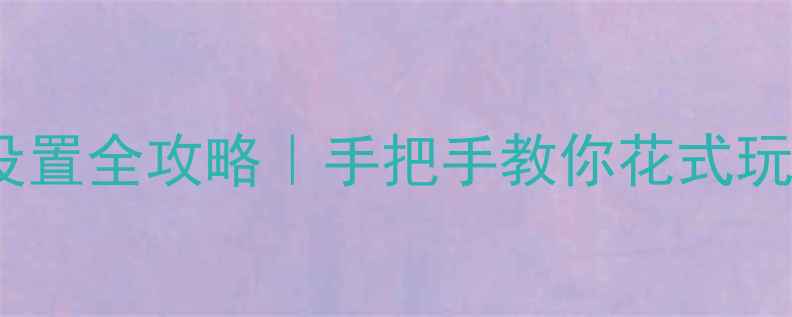 图片 新买的笔记本电脑激活设置全攻略｜手把手教你花式玩转电脑（附隐藏功能）1