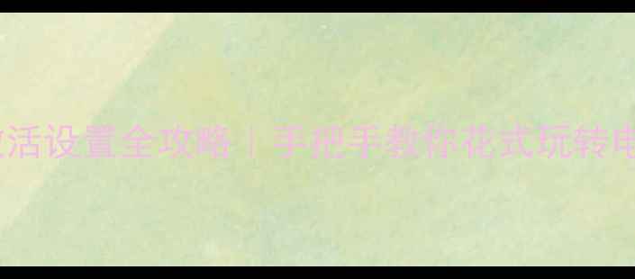 图片 新买的笔记本电脑激活设置全攻略｜手把手教你花式玩转电脑（附隐藏功能）2