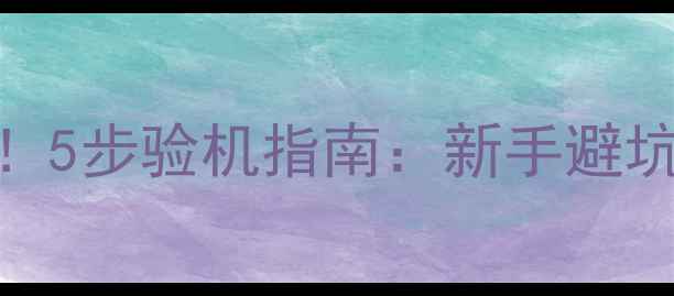 新买相机必看5步验机指南新手避坑常见问题全