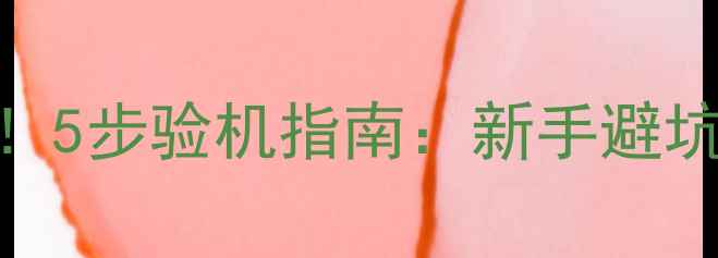 图片 新买相机必看！5步验机指南：新手避坑+常见问题全2