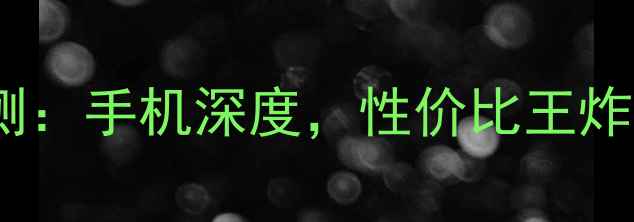 图片 新品牌手机评测：手机深度，性价比王炸还是智商税？1