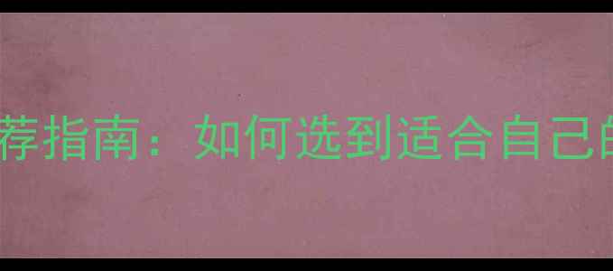 图片 新手单反相机推荐指南：如何选到适合自己的第一台相机？1