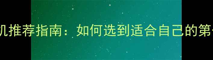 图片 新手单反相机推荐指南：如何选到适合自己的第一台相机？2