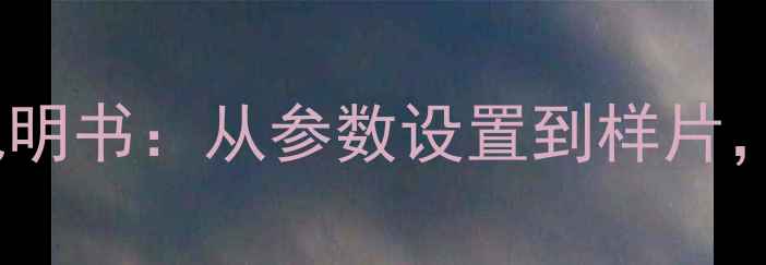 图片 新手必看Nikon相机保姆级说明书：从参数设置到样片，手把手教你拍出专业大片！